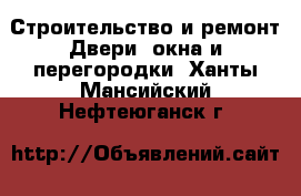 Строительство и ремонт Двери, окна и перегородки. Ханты-Мансийский,Нефтеюганск г.